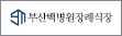 협약처-부산백병원장례식장(지점)